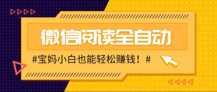 全自动零撸，微信阅读单机6块多，宝妈小白也能轻松赚钱！41 作者:福缘资源库 帖子ID:111455 