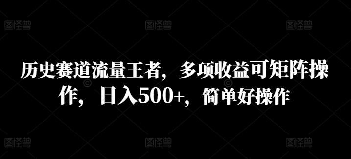 图片[1]-历史赛道流量王者，多项收益可矩阵操作，日入500+，简单好操作-蛙蛙资源网