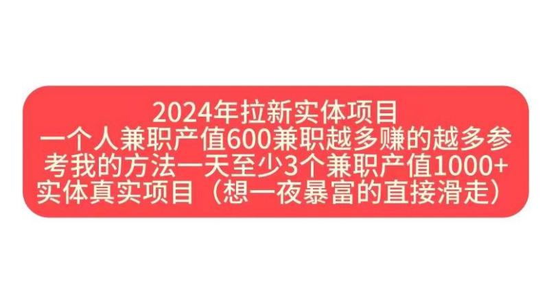 图片[1]-2024年拉新实体项目，一个人兼职产值600兼职越多赚的越多-蛙蛙资源网