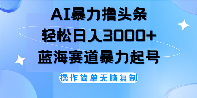 图片[1]-（12181期）AI撸头条，轻松日入3000+无脑操作，当天起号，第二天见收益-蛙蛙资源网