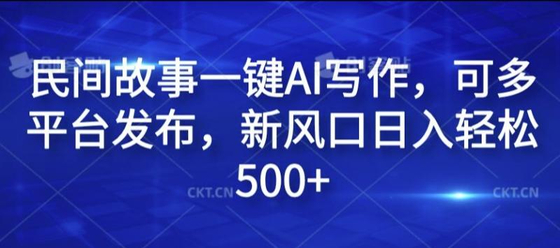 图片[1]-民间故事一键AI写作，可多平台发布，新风口日入轻松500+【揭秘】-蛙蛙资源网