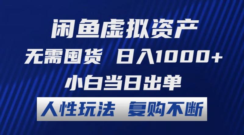 图片[1]-（12187期）闲鱼虚拟资产 无需囤货 日入1000+ 小白当日出单 人性玩法 复购不断-蛙蛙资源网