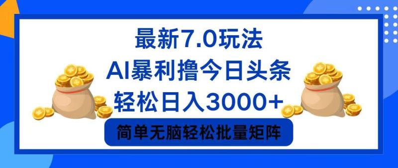 图片[1]-（12191期）今日头条7.0最新暴利玩法，轻松日入3000+-蛙蛙资源网