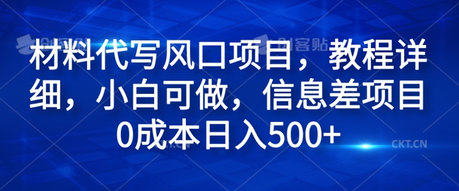 图片[1]-材料代写风口项目，教程详细，小白可做，信息差项目0成本日入500+-蛙蛙资源网