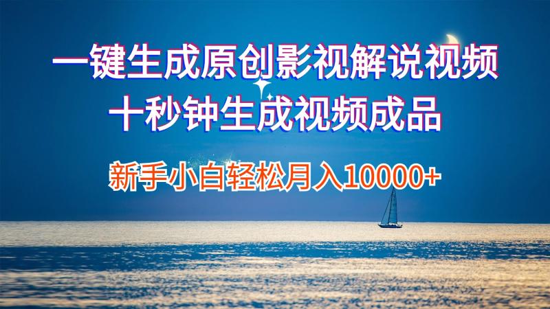 （12207期）一键生成原创影视解说视频十秒钟生成文案解说背景音乐新手小白轻松月入10000+