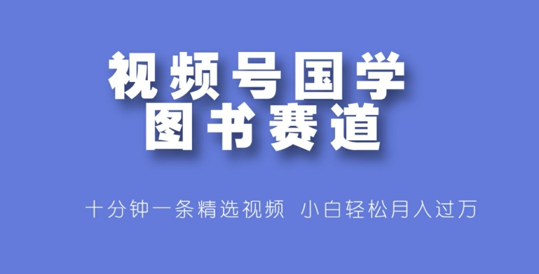 图片[1]-视频号国学图书赛道，十分钟一条精选视频，小白轻松月入过万-蛙蛙资源网