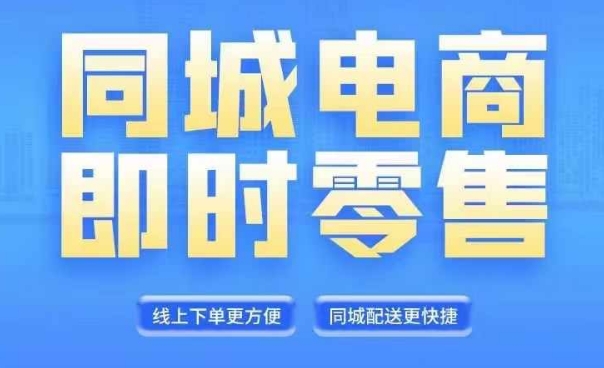 图片[1]-同城电商全套线上直播运营课程，6月+8月新课，同城电商风口，抓住创造财富自由-蛙蛙资源网