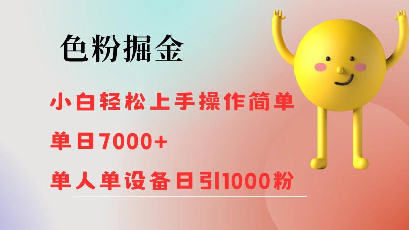 图片[1]-（12225期）色粉掘金 小白轻松上手 操作简单 单日收益7000+  单人单设备日引1000粉-蛙蛙资源网