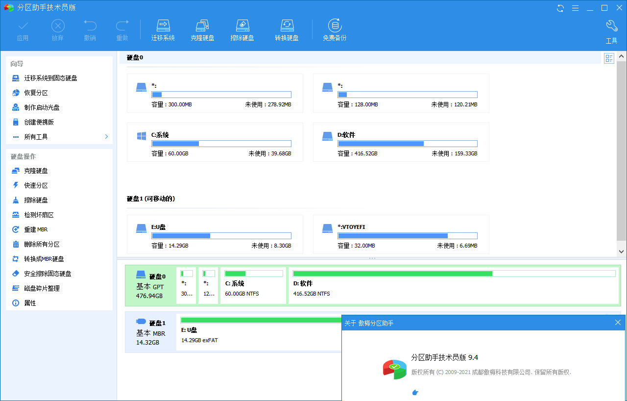 分区助手技术员v10.4.2特别版