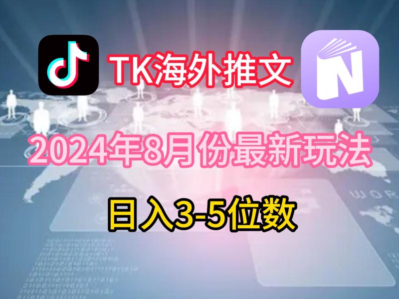 图片[1]-TikTok海外推文8月最新玩法，单日3-5位数，赚老美的钱-蛙蛙资源网