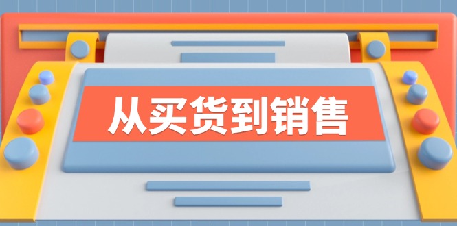 图片[1]-（12231期）《从买货到销售》系列课，全方位提升你的时尚行业竞争力-蛙蛙资源网