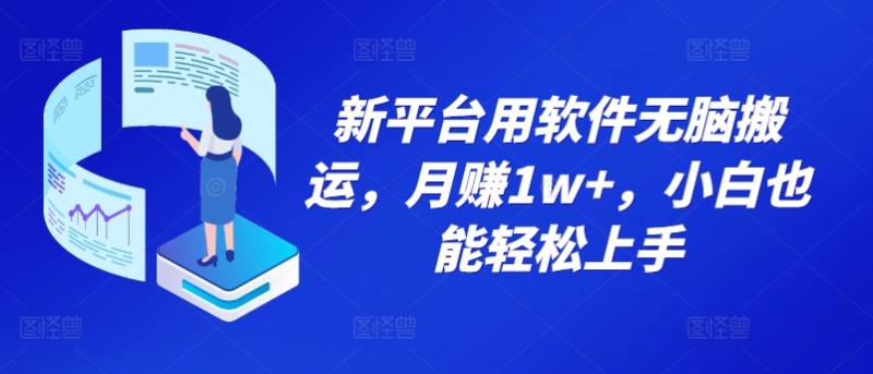 图片[1]-新平台用软件无脑搬运，月赚1w+，小白也能轻松上手-蛙蛙资源网