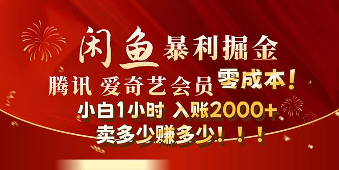 图片[1]-（12236期）闲鱼全新暴力掘金玩法，官方正品影视会员无成本渠道！小白1小时收入2000+-蛙蛙资源网