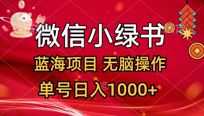 图片[1]-（12237期）微信小绿书，蓝海项目，无脑操作，一天十几分钟，单号日入1000+-蛙蛙资源网