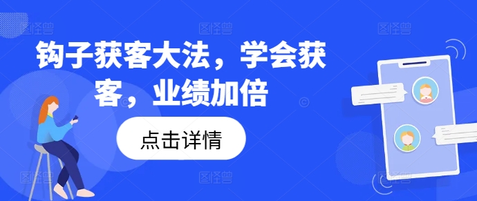 图片[1]-钩子获客大法，学会获客，业绩加倍-蛙蛙资源网