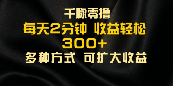 图片[1]-千脉添加好友，每天几分钟，可多号操作，收益轻松几张-蛙蛙资源网