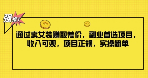 图片[1]-通过卖女装赚取差价，副业首选项目，收入可观，项目正规，实操简单-蛙蛙资源网