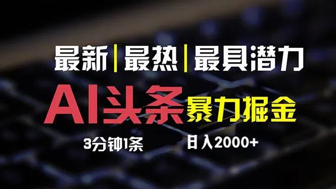 图片[1]-（12254期）最新AI头条掘金，每天10分钟，简单复制粘贴，小白月入2万+-蛙蛙资源网