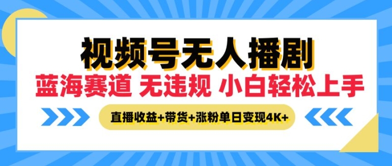 图片[1]-视频号无人播剧，无违规小白可上手，直播收益+带货+涨粉多重收益，单日收益4K-蛙蛙资源网