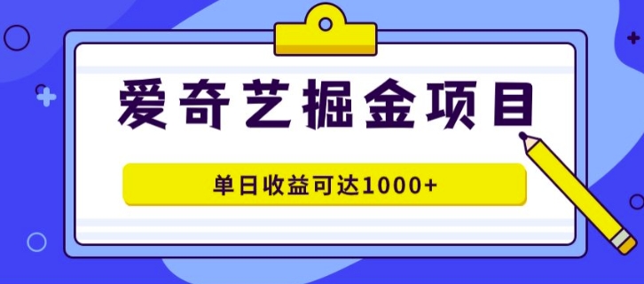 图片[1]-外面收费1980的爱奇艺掘金项目，一条作品几分钟完成，可批量操作，单日收益可达1k-蛙蛙资源网