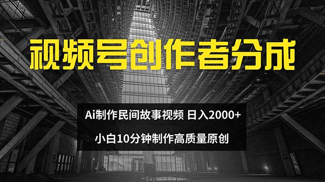 图片[1]-（12270期）视频号创作者分成 ai制作民间故事 新手小白10分钟制作高质量视频 日入2000-蛙蛙资源网