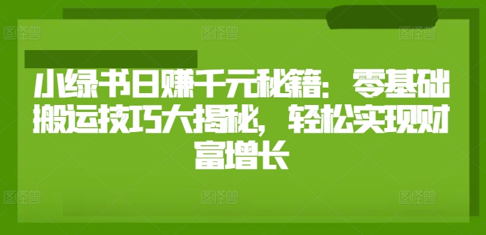 图片[1]-小绿书日赚千元秘籍：零基础搬运技巧大揭秘，轻松实现财富增长-蛙蛙资源网