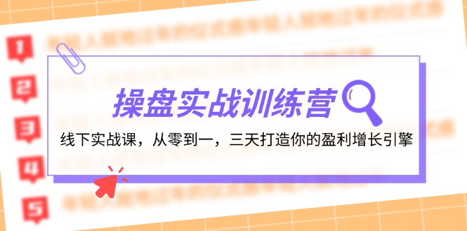 图片[1]-操盘实操训练营：线下实战课，从零到一，三天打造你的盈利增长引擎-蛙蛙资源网