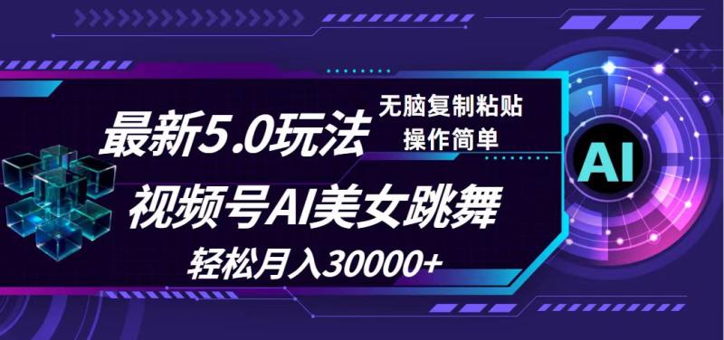 图片[1]-（12284期）视频号5.0最新玩法，AI美女跳舞，轻松月入30000+-蛙蛙资源网