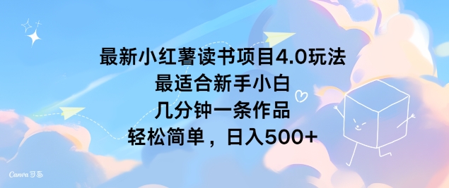 图片[1]-最新小红薯读书项目4.0玩法，最适合新手小白 几分钟一条作品，轻松简单-蛙蛙资源网