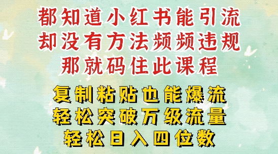 图片[1]-小红书靠复制粘贴一周突破万级流量池干货，以减肥为例，每天稳定引流变现四位数【揭秘】-蛙蛙资源网