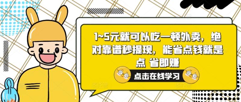 图片[1]-1~5元就可以吃一顿外卖，绝对靠谱秒提现，能省点钱就是点 省即赚-蛙蛙资源网