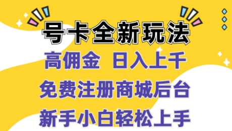 图片[1]-号卡全新玩法来袭，高佣金  日入上千，免费开后台，小白轻松操作-蛙蛙资源网