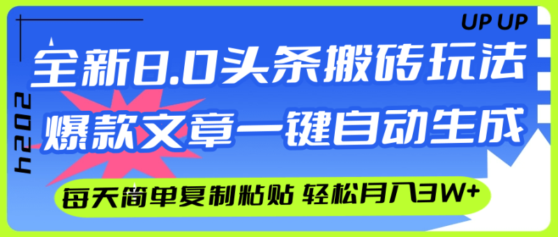 图片[1]-（12304期）AI头条搬砖，爆款文章一键生成，每天复制粘贴10分钟，轻松月入3w+-蛙蛙资源网