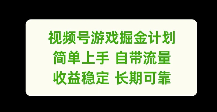 图片[1]-视频号游戏掘金计划，简单上手自带流量，收益稳定长期可靠【揭秘】-蛙蛙资源网