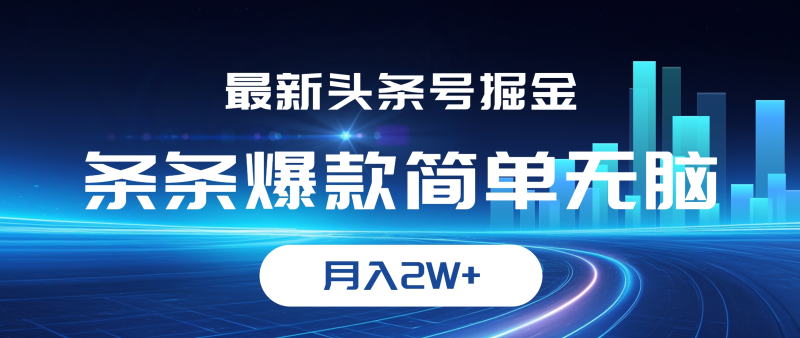 （12302期）最新头条号掘金，条条爆款,简单无脑，月入2W+-1