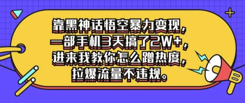 图片[1]-靠黑神话悟空暴力变现，一部手机3天搞了2W+，进来我教你怎么蹭热度，拉爆流量不违规-蛙蛙资源网