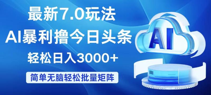 图片[1]-（12312期）今日头条7.0最新暴利玩法，轻松日入3000+-蛙蛙资源网