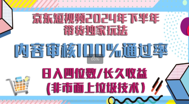 图片[1]-京东逛逛短视频2024下半年带货独家玩儿法，5分钟一条视频，内容审核通过率100%-蛙蛙资源网