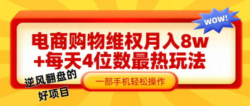 图片[1]-电商购物维权赔付一个月轻松8w+，一部手机掌握最爆玩法干货-蛙蛙资源网