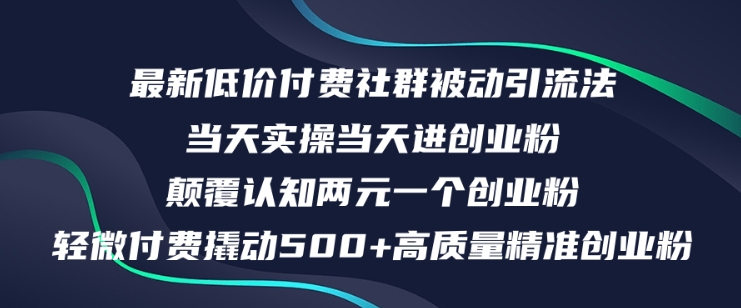 图片[1]-最新低价付费社群日引500+高质量精准创业粉，当天实操当天进创业粉，日轻松变现5K+-蛙蛙资源网