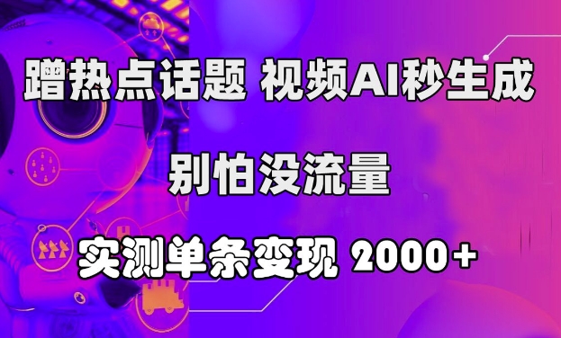 图片[1]-蹭热点话题，视频AI秒生成，别怕没流量，实测单条变现2k-蛙蛙资源网