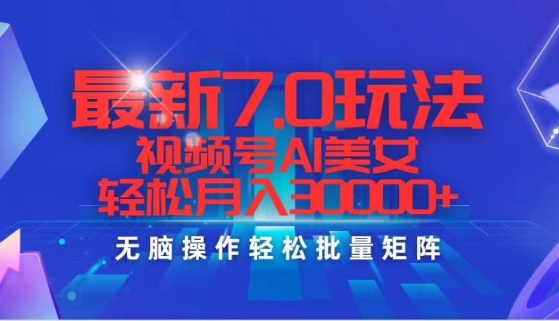 图片[1]-（12358期）最新7.0玩法视频号AI美女，轻松月入30000+-蛙蛙资源网