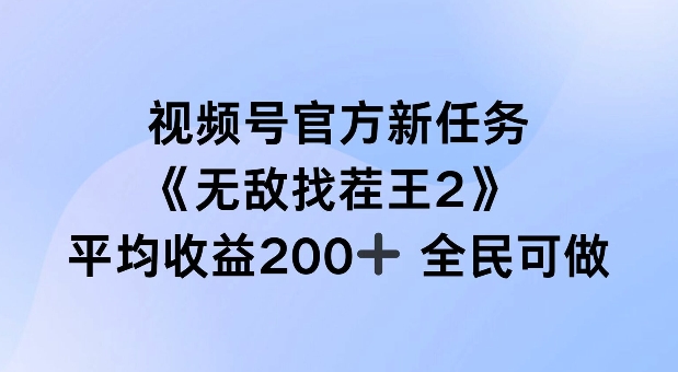 图片[1]-视频号官方新任务 ，无敌找茬王2， 单场收益200+全民可参与【揭秘】-蛙蛙资源网