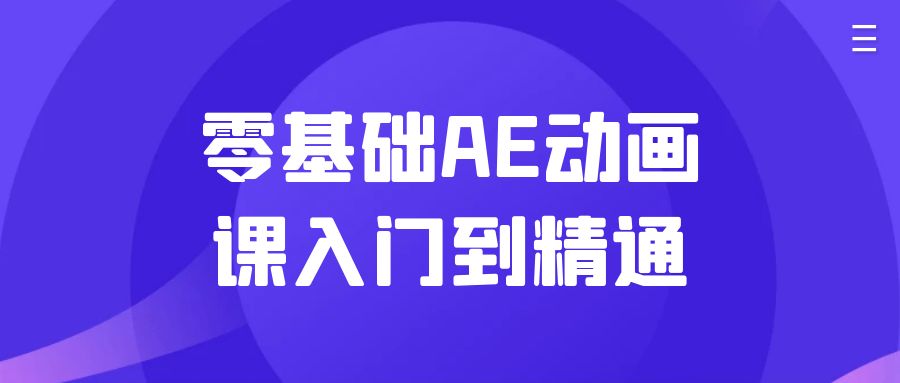 图片[1]-零基础AE动画课入门到精通-蛙蛙资源网