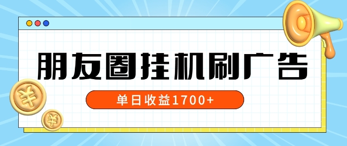 图片[1]-朋友圈挂JI刷广告玩法，0门槛，无需投入，单天最高收益1.7k-蛙蛙资源网