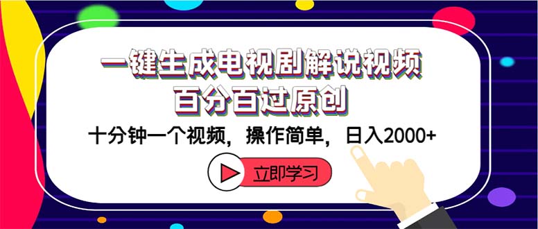 （12395期）一键生成电视剧解说视频百分百过原创，十分钟一个视频 操作简单 日入2000+-1