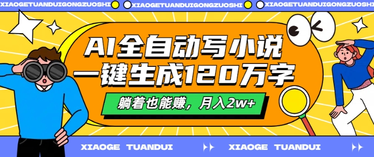 AI全自动写小说，一键生成120万字，躺着也能赚，月入2w+-1