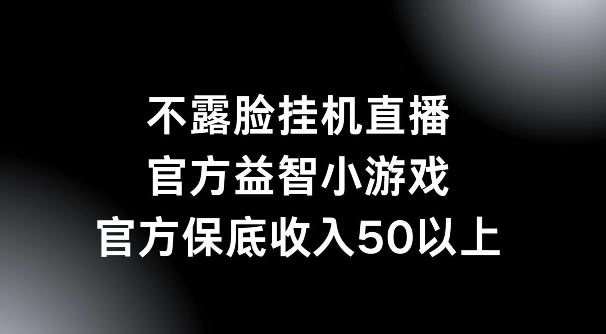 图片[1]-不露脸挂机直播，益智小游戏，官方保底日入50+-蛙蛙资源网