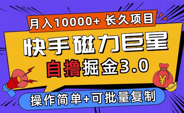 图片[1]-快手磁力巨星自撸掘金3.0，长久项目，日入5张，个人可批量操作轻松月入过万-蛙蛙资源网