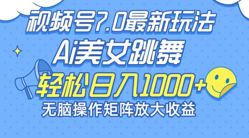 （12403期）最新7.0暴利玩法视频号AI美女，简单矩阵可无限发大收益轻松日入1000+-1